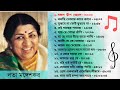 শ্রদ্ধার্ঘ্য: লতা মঙ্গেশকরের সেরা ১৫টি বাংলা গান ||Tribute: Best 15 Bengali Songs of Lata Mangeshkar