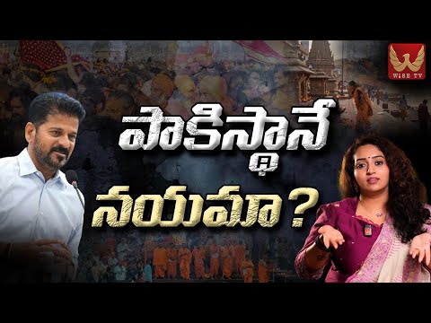 పాకిస్థానే నయమా..? Ramulamma Straight Question To CM Revanth Reddy #racharamulamma | WISE TV