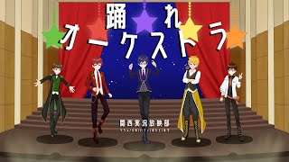 【歌ってみた】踊れオーケストラ/関西実況放映部