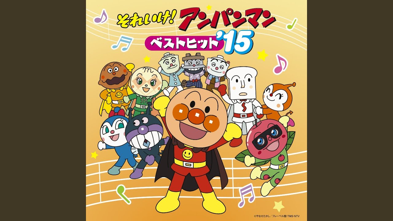 アンパンマンたいそう