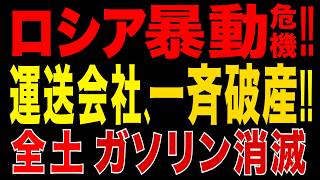 2026/6/27　ロシアで暴動リスク!! 運送会社が一斉破産!? 全土ガソリン不足で物流崩壊か!?