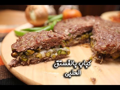 الكباب بالفستق الحلبي بالفيديو