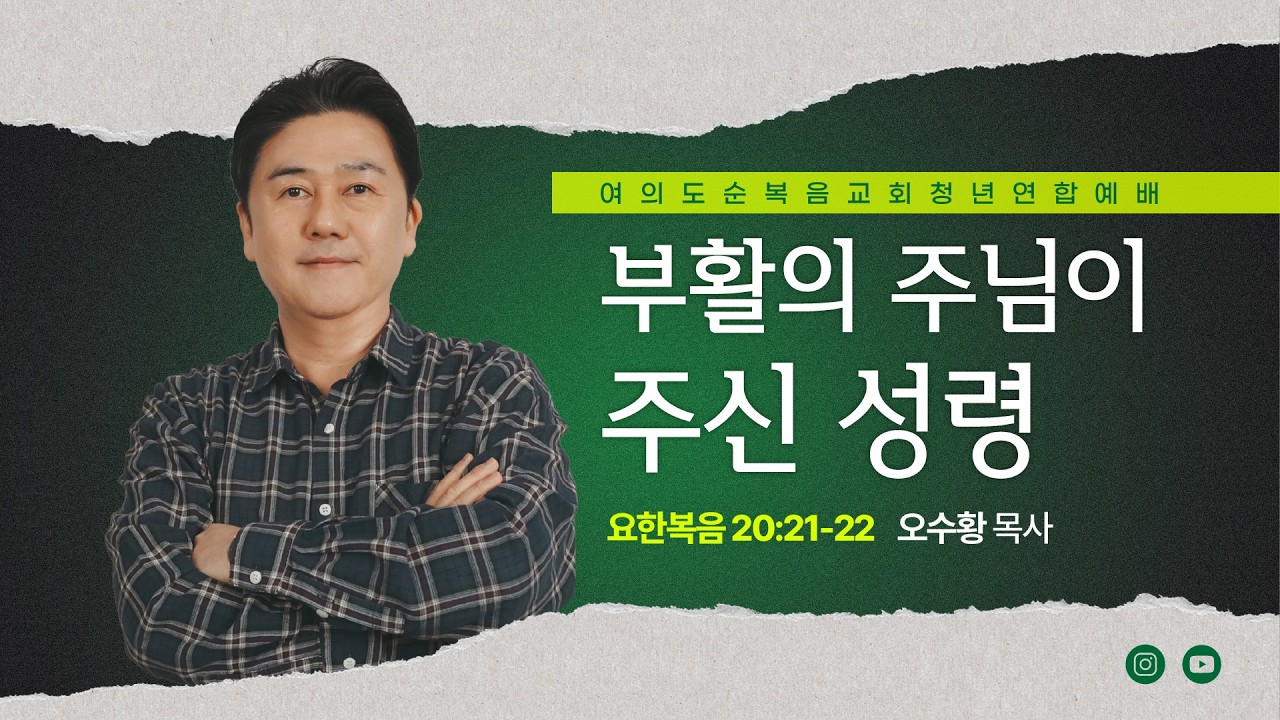 주일예배 [여의도순복음교회 대학청년국] 4월 12일_주일 5부 청년연합예배 오수황 목사