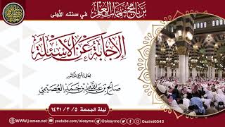 صورة الإجابة عن أسئلة برنامج مهمات العلم ١٤٣١ | الشيخ صالح العصيمي