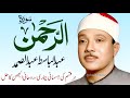 Surah Al Rahman Qari Abdul Basit Abdul Samad Surah Al Rehman Cure For All Sickness 0150