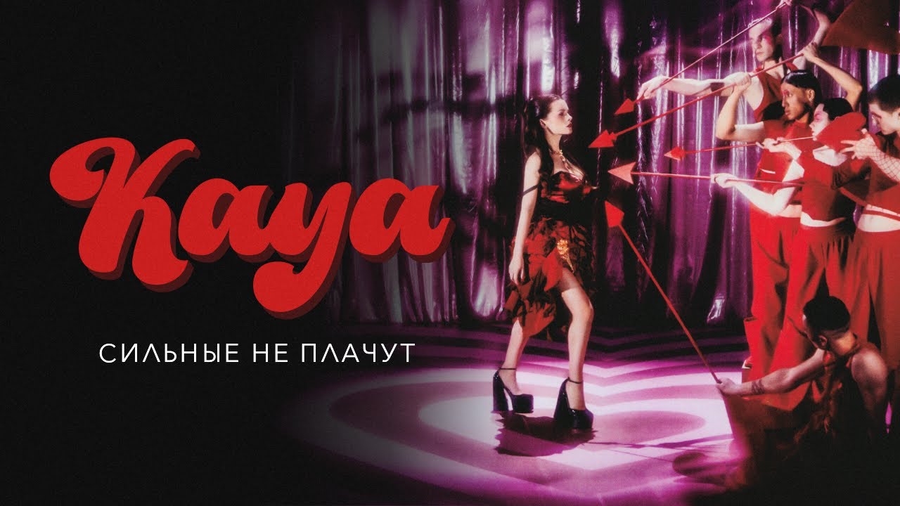 KAYA — Cильные не плачут
