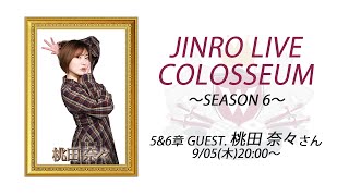 人狼ライブコロシアム SEASON 6 〜5&6章〜 GUEST.桃田 奈々 さん
