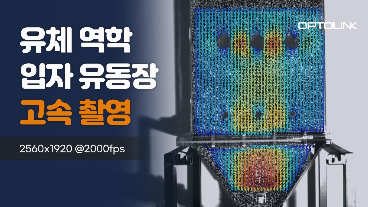 입자 유동장 고속 촬영 영상 썸네일