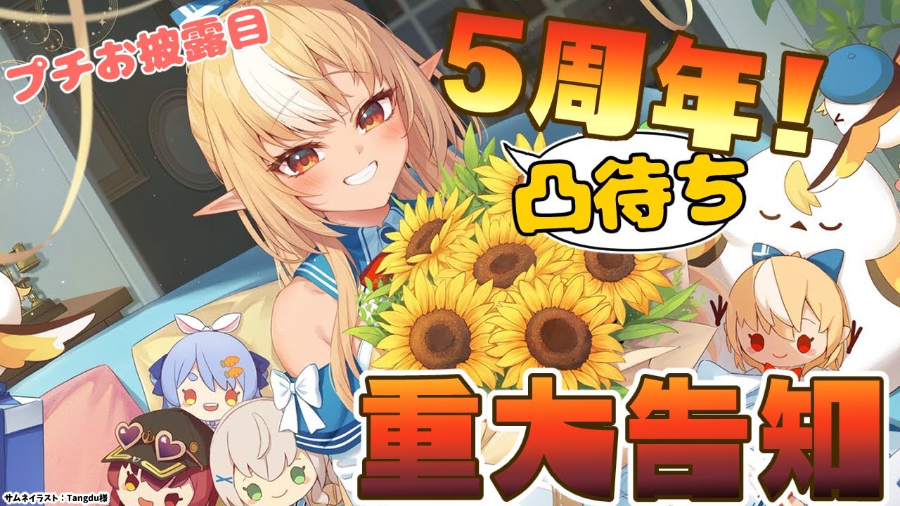 【#不知火フレア5周年】凸待ちしてプチお披露目して重大告知もある！【不知火フレア/ホロライブ】