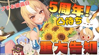 【#不知火フレア5周年】凸待ちしてプチお披露目して重大告知もある！【不知火フレア/ホロライブ】