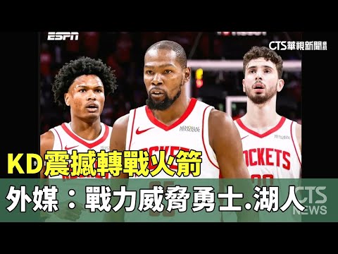KD震撼轉戰火箭　外媒：戰力威脅勇士.湖人