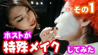ホスト達がハロウィン特殊メイクしてもらうとこうなる
