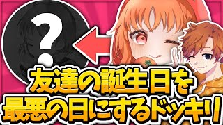 【ドッキリ】誕生日の人に最悪なドッキリかけてみたｗｗｗ[Fortnite/フォートナイト]