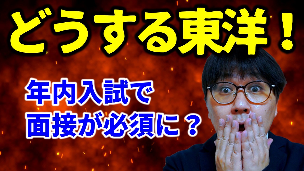 【速報】東洋の年内学力入試はどうなる？年内入試が面接必須に？｜高校生専門の塾講師が大学受験について詳しく解説します