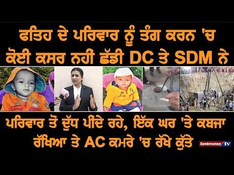 ਫਤਿਹ ਦੇ ਪਰਿਵਾਰ ਨੂੰ ਤੰਗ ਕਰਨ 'ਚ ਕੋਈ ਕਸਰ ਨਹੀਂ ਛੱਡੀ ਡੀਸੀ ਤੇ ਐਸਡੀਐਮ ਨੇ