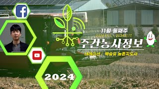 ✨[ 주간농사정보 ] 11월 둘째주 (2024. 11. 11. ~ 11. 17.)