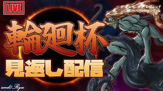 【デュエルオブレジェンド】輪廻杯をアンドリュー視点で見直す