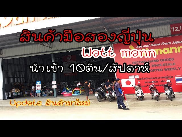 โกดังสินค้ามือสองญี่ปุ่น(Watt mann) นำเข้า10ตันต่อสัปดาห์