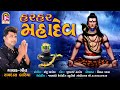 Har Har Mahadev || Ramdas Baria || ShivJi Song || Jay Shree Ambe Sound