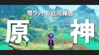 【原神】幣ワットをおさんぽっぽ【Genshin Impact】