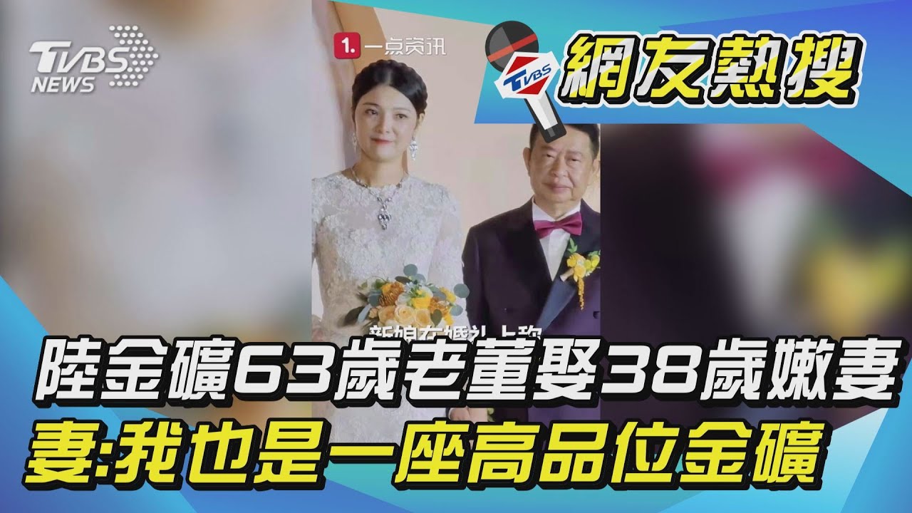 63歲富豪娶38歲妹！婚後1舉動　嬌妻看財產名單傻了