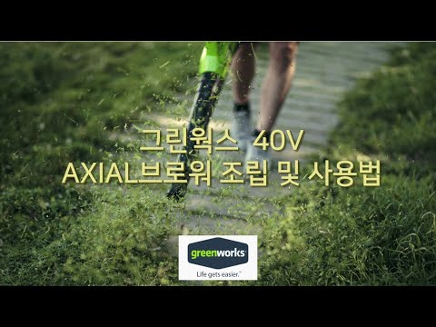 [그린웍스] 40V 엑시엘 브로워