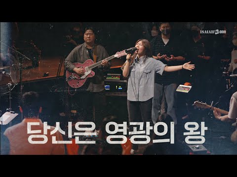 당신은 영광의 왕 | YKDC