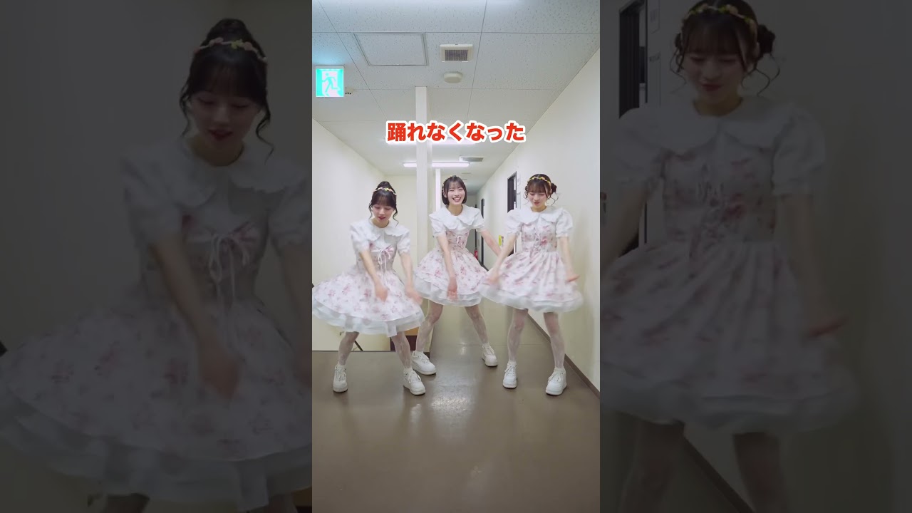 【メイツ組】踊り方を忘れてしまいました #川本笑瑠 #真鍋凪咲 #梅田みゆ #ぷりきゅきゅ #きゅーすと