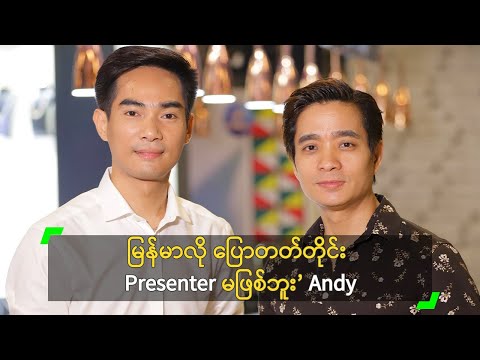 မြန်မာလို ပြောတတ်တိုင်း Presenter မဖြစ်ဘူး’ Andy