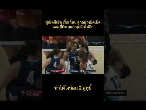 พู่เซ็ตก็เซ็ต เริ๊ดเกิ๊นน ลูกอย่างชิดเน็ต คอมบี้ก็ตามมาทุบฉีกไปอีกสมกับเป็นคู่หูกันจริงๆ ทันกันสุดๆ