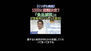 15日に閣議決定？「食品減税」と外食業界の「クレクレ要求」#食品減税 #減税 #大きな政府 #財務省 #官僚 #外食産業 #日本フードサービス協会 #日本改革党 #日本保守党#減税 #移民はもういらん