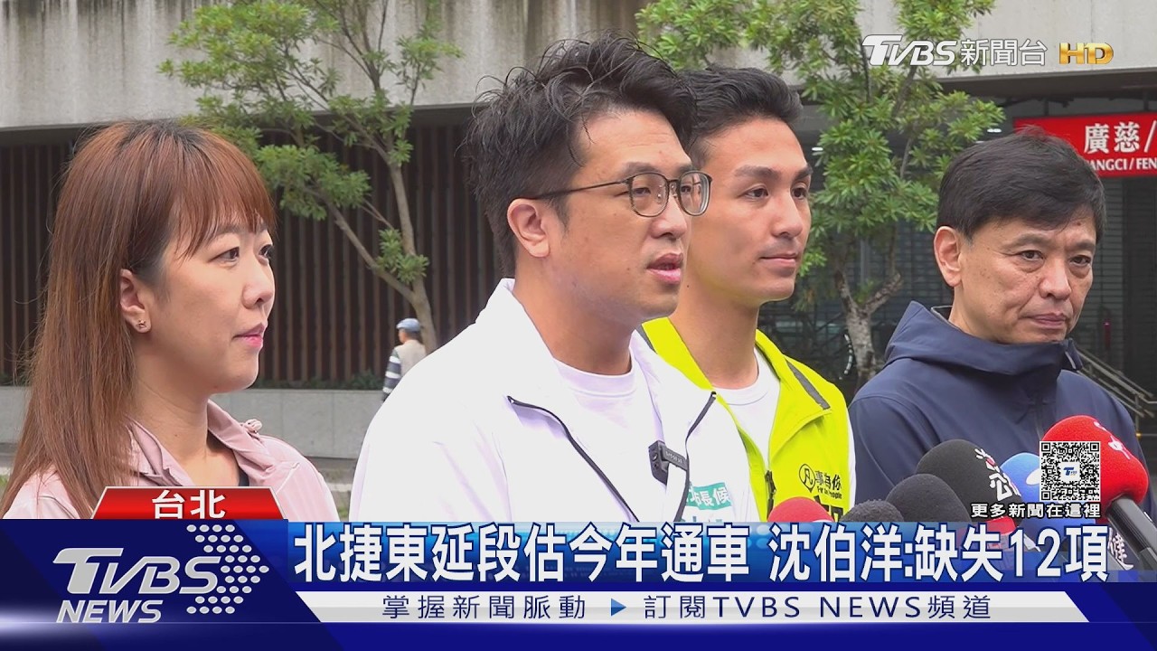 影音/趕通車? 沈伯洋批東延段12缺失 捷運局駁:沈可能有所不知