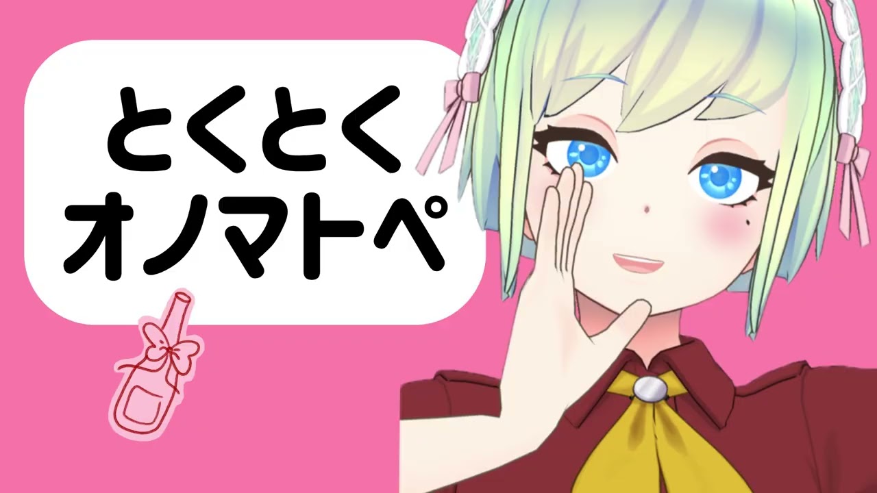 【#ASMR】10分間とくとくオノマトペ【#VTuber】