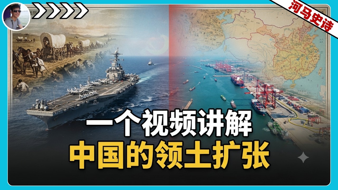 中国会不会像美国一样称霸？一个视频讲解中国领土扩张的逻辑『合集pt.1-4』