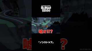 ｢ノンストップ｣｜ヒューマン フォール フラット