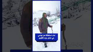 نداء استغاثة من مواطنين حاصرتهم الثلوج بأيت أوقبلي thumbnail