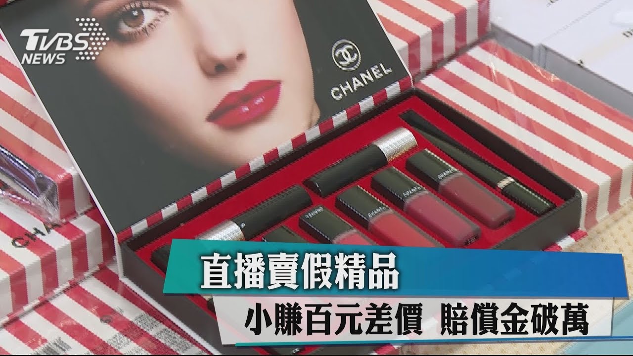 女直播賣假精品!小賺百元差價 翻倍賠萬元