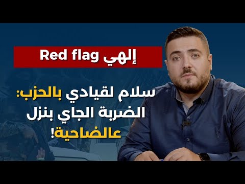 أولادي جند الولاية..علي برو يخرج عن صمته:هؤلاء قبضوا من الحزب وكوعوا!بدنا نشيل الأرزة وحط صورة السيد