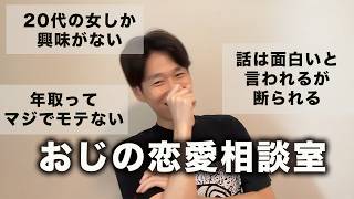 【おじの恋愛相談室】50代年収900万、それでも20代は無理ですか？