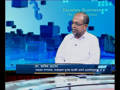 একুশে বিজনেস,আলোচক: মো. জাকির হোসেন-সাধারণ সম্পাদক, বাংলাদেশ সুপার মার্কেট ওনার্স এসোসিয়েশন। ১৭ জুলাই ২০১৯