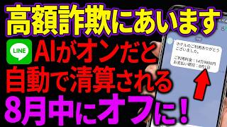 【警告】母が気づかず設定していました…LINEの誤操作で高額請求の危険があります。今すぐここをオフに！