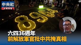 中共前軍官回憶六四 喊話台灣人正視中共威脅