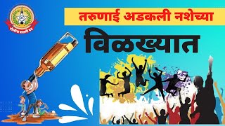तरुणांबरोबरच आता किशोरवयीन मुलामुलींचा ही नशा करण्यासाठीचा अट्टाहास…