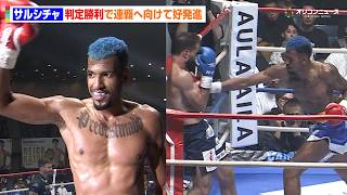 【K-1試合映像】“ブラジルの巨神”サルシチャ、判定勝利で大会連覇へ好発進　強烈な右フックでダウン寸前まで相手を追い込む『K-1 WORLD MAX 2026』