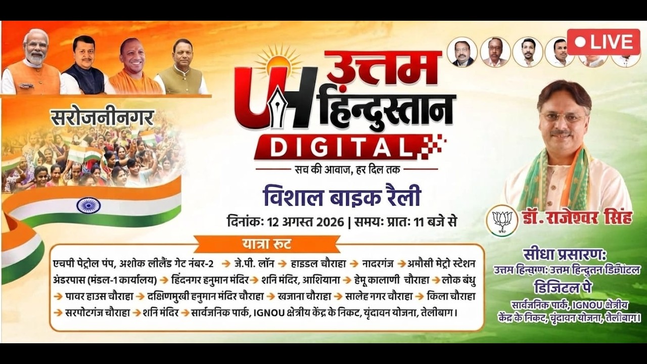 सरोजनीनगर विधायक डडॉक्टर राजेश्वर सिंह की विशाल तिरंगा यात्रा में  भारी भीड़