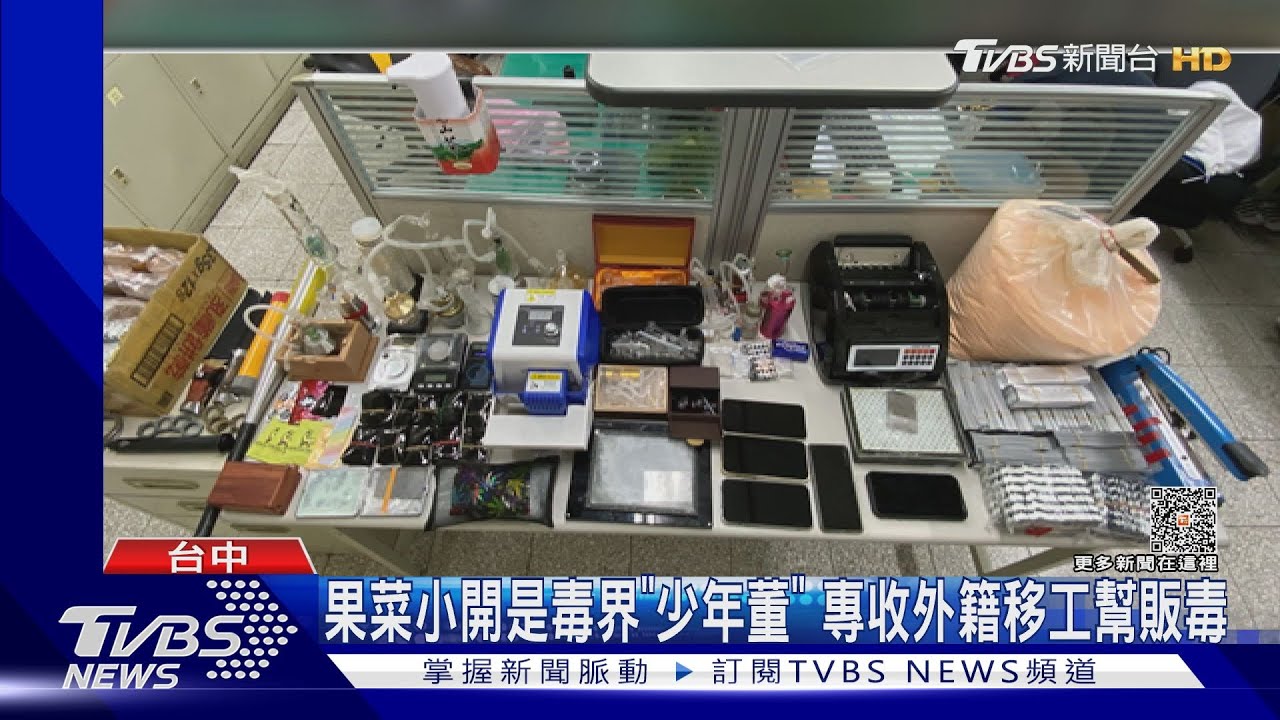果菜小開是毒界「少年董」　專收外籍移工幫販毒
