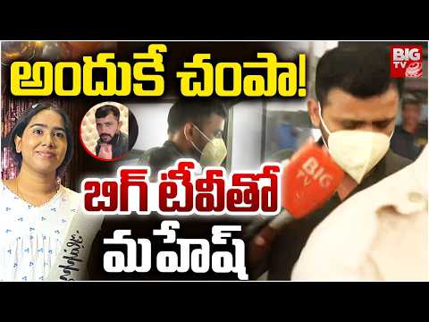 అందుకే చంపా! | Vanasthalipuram Techie Sunitha Ex Husband  Mahesh Reaction | BIG TV