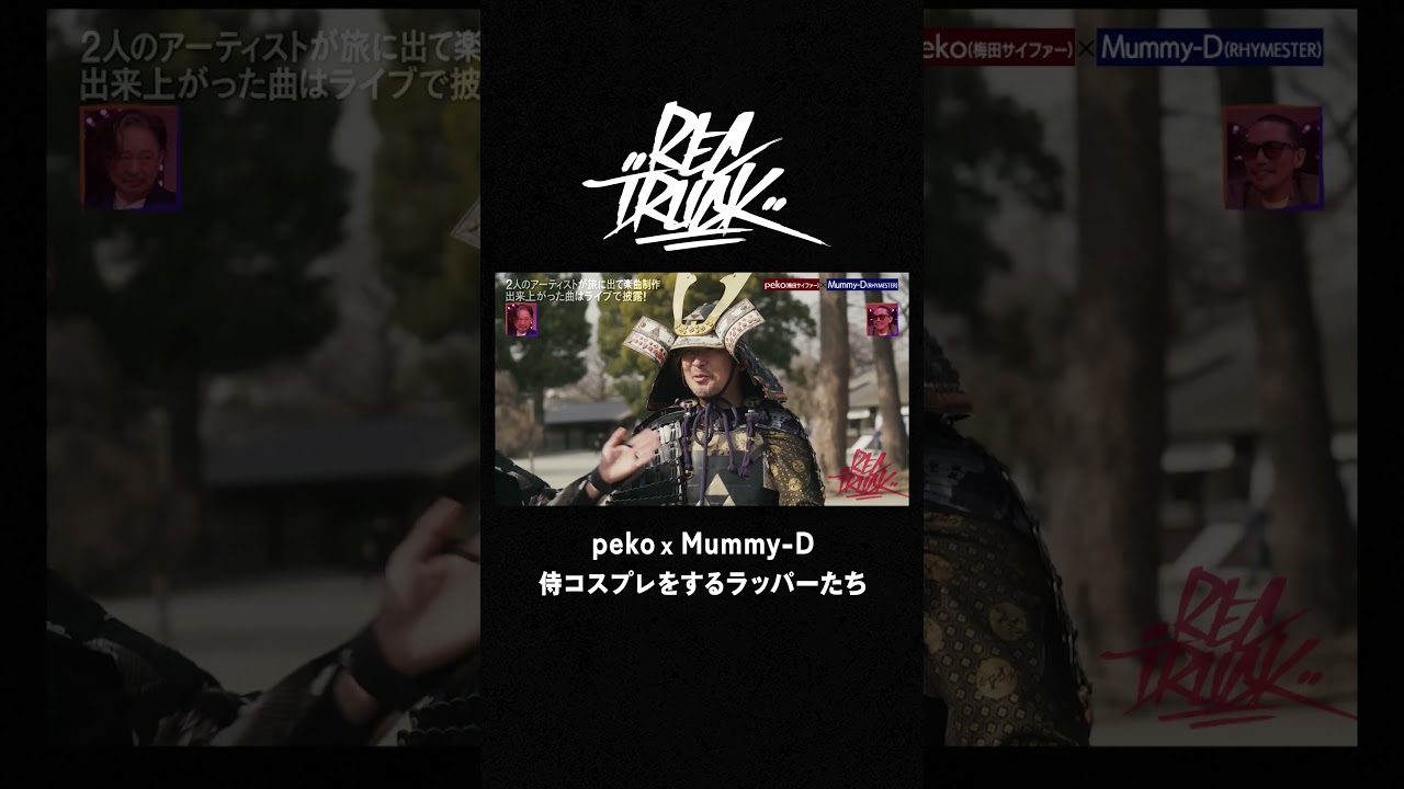 peko x Mummy-D なぜか侍コスプレに挑戦 ｜RECTRUCK #shorts