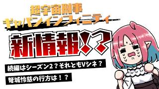 【緊急ゲリラ】超ギャバンの新情報！？いっしょに確認しよう！【超宇宙刑事ギャバンインフィニティ】