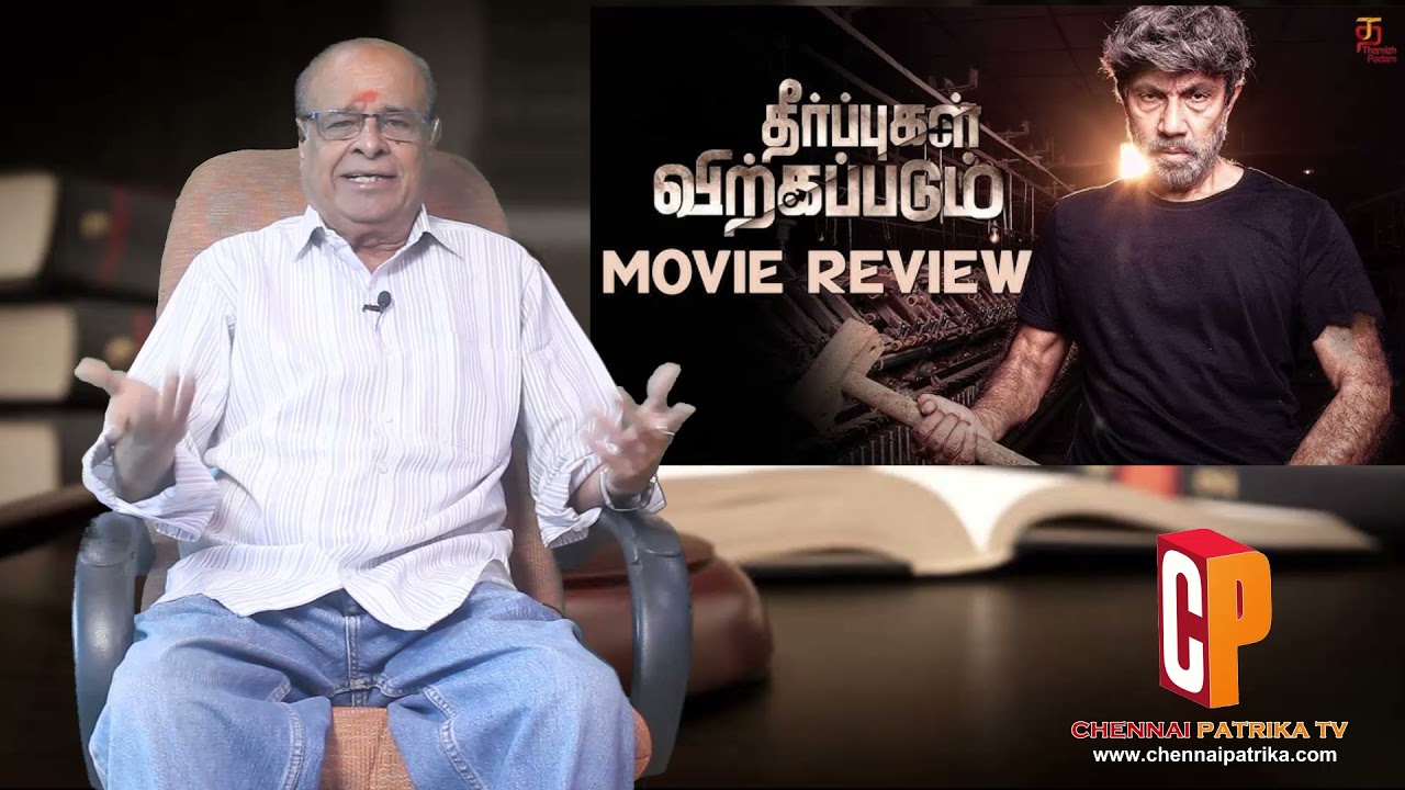 Theerpugal Virkapadum Tamil Movie Review | Sathyaraj | Dheran I Smruthi Venkat - Chennai Patrika Tv